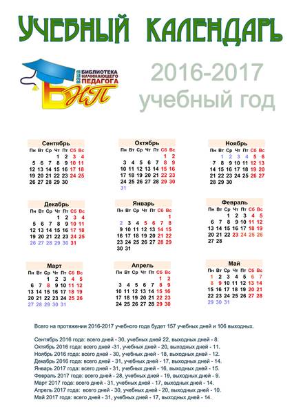 Учебный календарь на 2016 - 2017 учебный год