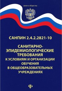 О внесении изменений № 3 в СанПиН 2.4.2.2821-10