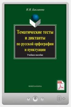 Тематические тесты и диктанты по русской орфографии и пунктуации