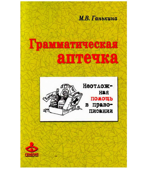 Грамматическая аптечка М.В.Ганькина