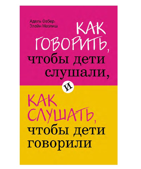 Как говорить, чтобы дети слушали, и как слушать, чтобы дети говорили