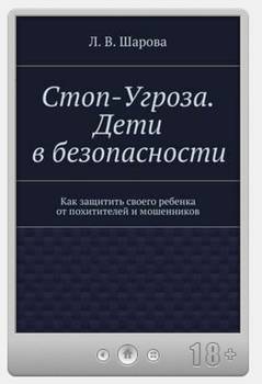 Стоп-Угроза. Дети в безопасности