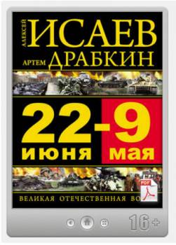 22 июня – 9 мая. Великая Отечественная война