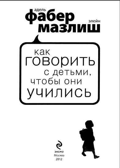 «Не хочу в школу! Как говорить с детьми, чтобы они учились»