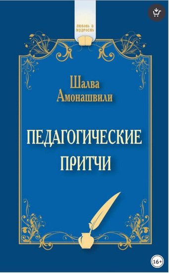 Педагогические притчи. Шалва Амонашвили