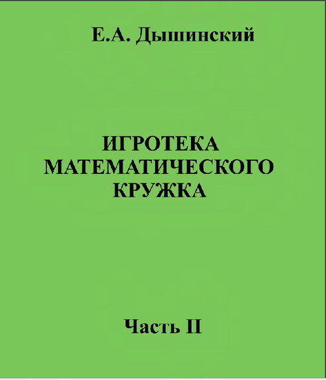 Игротека математического кружка II часть