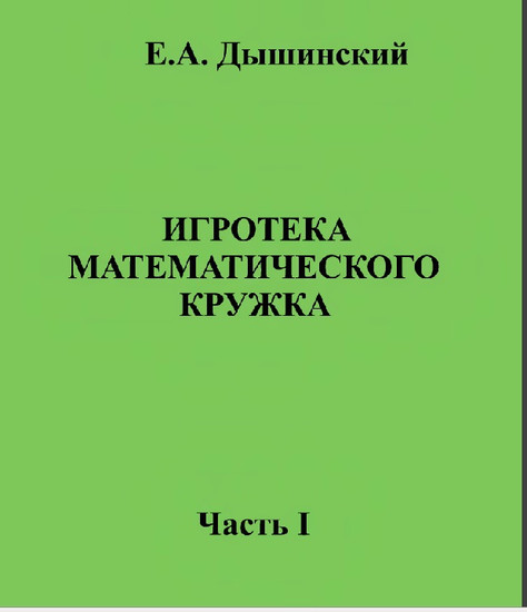 Игротека математического кружка I часть