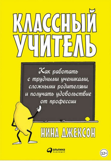 Классный учитель. Как работать с трудными учениками, сложными родителя