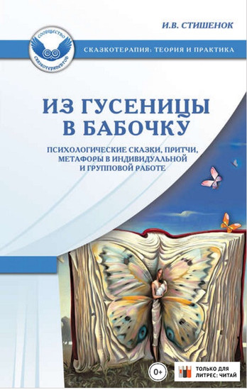 Из гусеницы в бабочку. Психологические сказки, притчи, метафоры в инди