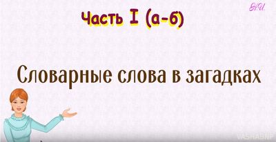 Словарные слова в загадках.Часть 1 (а-б)