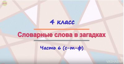 Словарные слова в загадках. Часть 6 (с-т-ф)