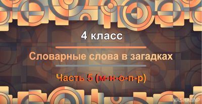 Словарные слова в загадках. Часть 5 (м-н-о-п-р)