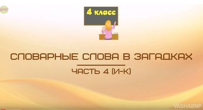 Словарные слова в загадках. Часть 4 (и-к)