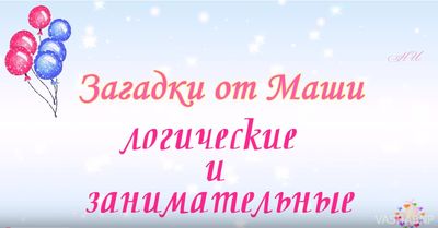 Логические и занимательные загадки к Новому году. От Маши!