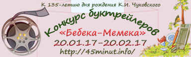 I Всероссийский конкурс буктрейлеров «Бебека-Мемека»